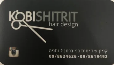 מספרה קובי שיטרית - Kobi Shitrit