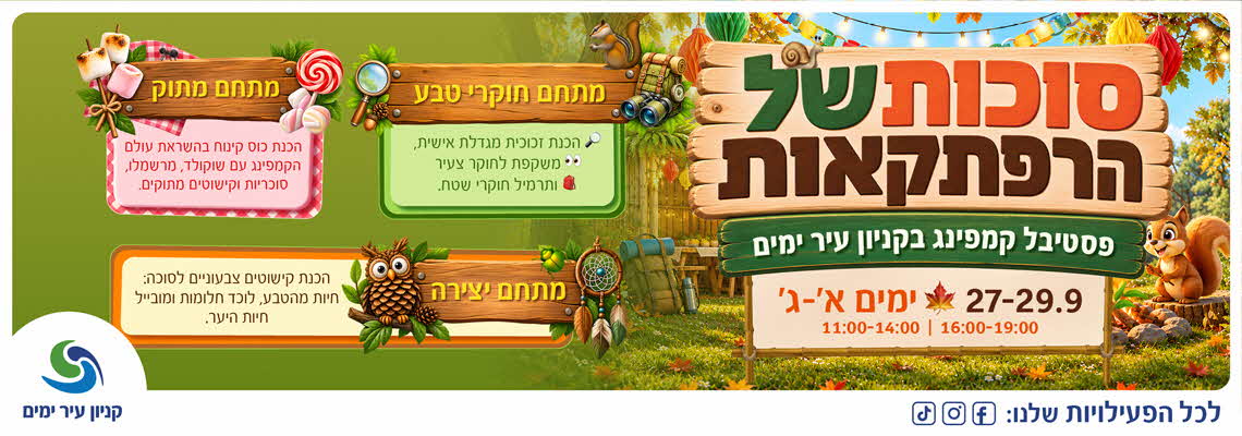 סוכות של הרפתקאות – פסטיבל קמפינג בקניון עיר ימים, 27-29.9