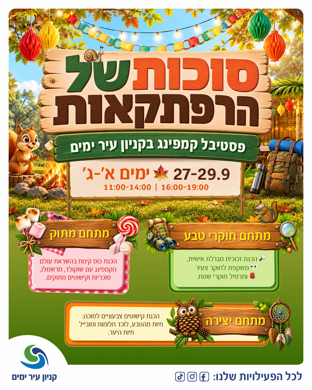 סוכות של הרפתקאות – פסטיבל קמפינג בקניון עיר ימים, 27-29.9, ימים א׳-ג׳, 11:00-14:00 | 16:00-19:00. מתחם מתוק, מתחם חוקרי טבע ומתחם יצירה